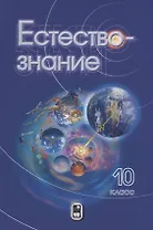 Естествознание. 10 класс