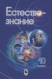 Естествознание. 10 класс