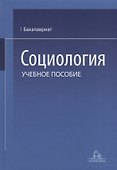 Социология. Учебное пособие - 0
