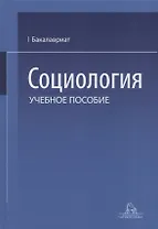 Социология. Учебное пособие