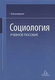 Социология. Учебное пособие