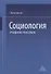 Социология. Учебное пособие - 0