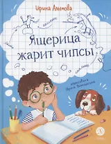 Ящерица жарит чипсы