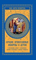 Лучшие православные молитвы о детях: о послушании, борьбе с искушениями. здравии и исцелении, в помощь учащимся