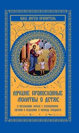 Лучшие православные молитвы о детях: о послушании, борьбе с искушениями. здравии и исцелении, в помощь учащимся