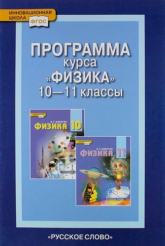 

Программа курса "Физика". 10-11 классы