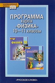Программа курса "Физика". 10-11 классы