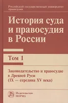 История суда и правосудия в России