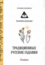 Традиционные русские гадания