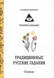 Традиционные русские гадания