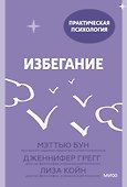 Избегание. 25 микропрактик, которые помогут действовать, несмотря на страх - 0