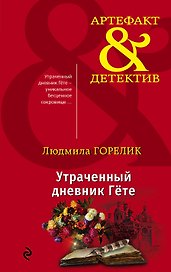 Утраченный дневник Гете