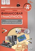 Финансовая грамотность. 2-3 классы: учебная программа и методические рекомендации для учителя.