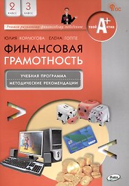 Финансовая грамотность. 2-3 классы: учебная программа и методические рекомендации для учителя.