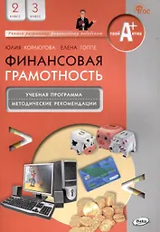 Финансовая грамотность. 2-3 классы: учебная программа и методические рекомендации для учителя.