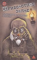 Приворотное зелье. Фармакология в классической литературе: сборник