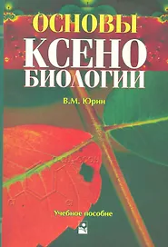 Основы ксенобиологии: Учеб. пособие / (мягк). Юрин В. (Маритан-Н)