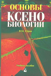 Основы ксенобиологии: Учеб. пособие / (мягк). Юрин В. (Маритан-Н)