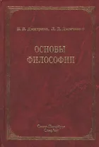 Основы философии : учебник / 2-е изд