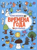 Времена года: релакс-раскраска