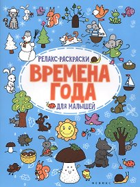 Времена года: релакс-раскраска