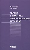 Теория и практика электроосаждения металлов - 0