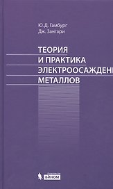 Теория и практика электроосаждения металлов