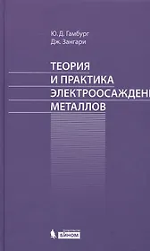 Теория и практика электроосаждения металлов