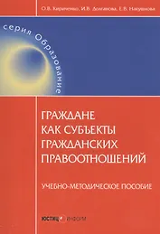 Граждане как субъекты гражданских правоотношений. Учебно-методическое пособие