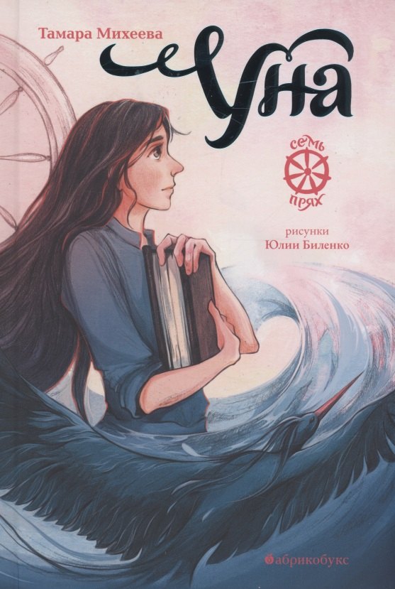 

Уна. Семь прях. Книга четвертая