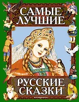 Самые лучшие русские сказки
