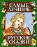 Самые лучшие русские сказки - 0