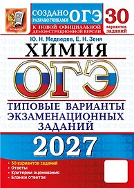 ОГЭ 2027. Химия. 30 вариантов заданий. Типовые варианты экзаменационных заданий
