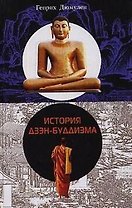 История Дзэн Буддизма