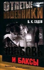 Отпетые мошенники. Любовь и баксы