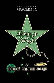 Ночной рейтинг звезды (Детектив со звездой). Красавина Е. (Эксмо)