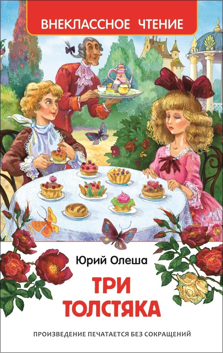 

Три толстяка