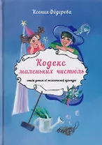 Кодекс маленьких чистюль. Стихи детям об экологической культуре