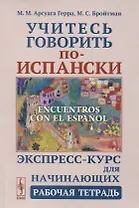 Учитесь говорить по-испански. Encuentros con el espanol. Экспресс-курс для начинающих. Рабочая тетрадь