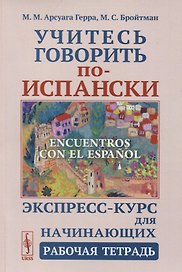 Учитесь говорить по-испански. Encuentros con el espanol. Экспресс-курс для начинающих. Рабочая тетрадь