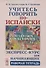 Учитесь говорить по-испански. Encuentros con el espanol. Экспресс-курс для начинающих. Рабочая тетрадь - 0