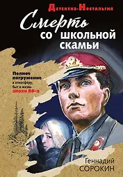 Смерть со школьной скамьи