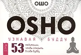 Узнавая Будду. 53 медитации, чтобы открыть в себе будду (брошюра)