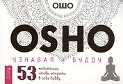 Узнавая Будду. 53 медитации, чтобы открыть в себе будду (брошюра)