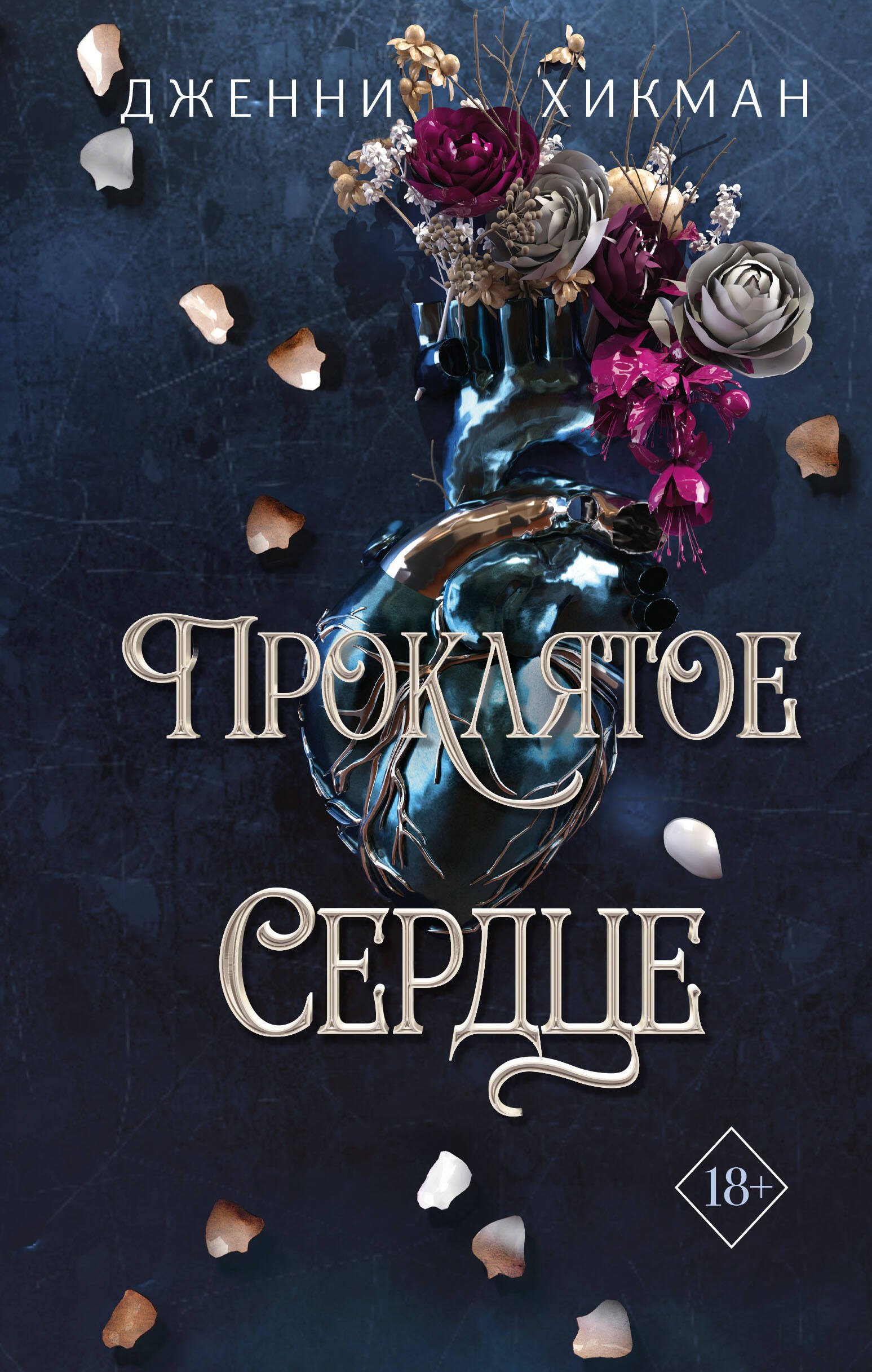 

Проклятое сердце