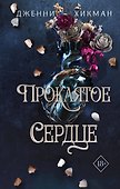 Проклятое сердце - 0