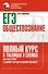 ЕГЭ. Обществознание. Полный курс в таблицах и схемах для подготовки к ЕГЭ - 0