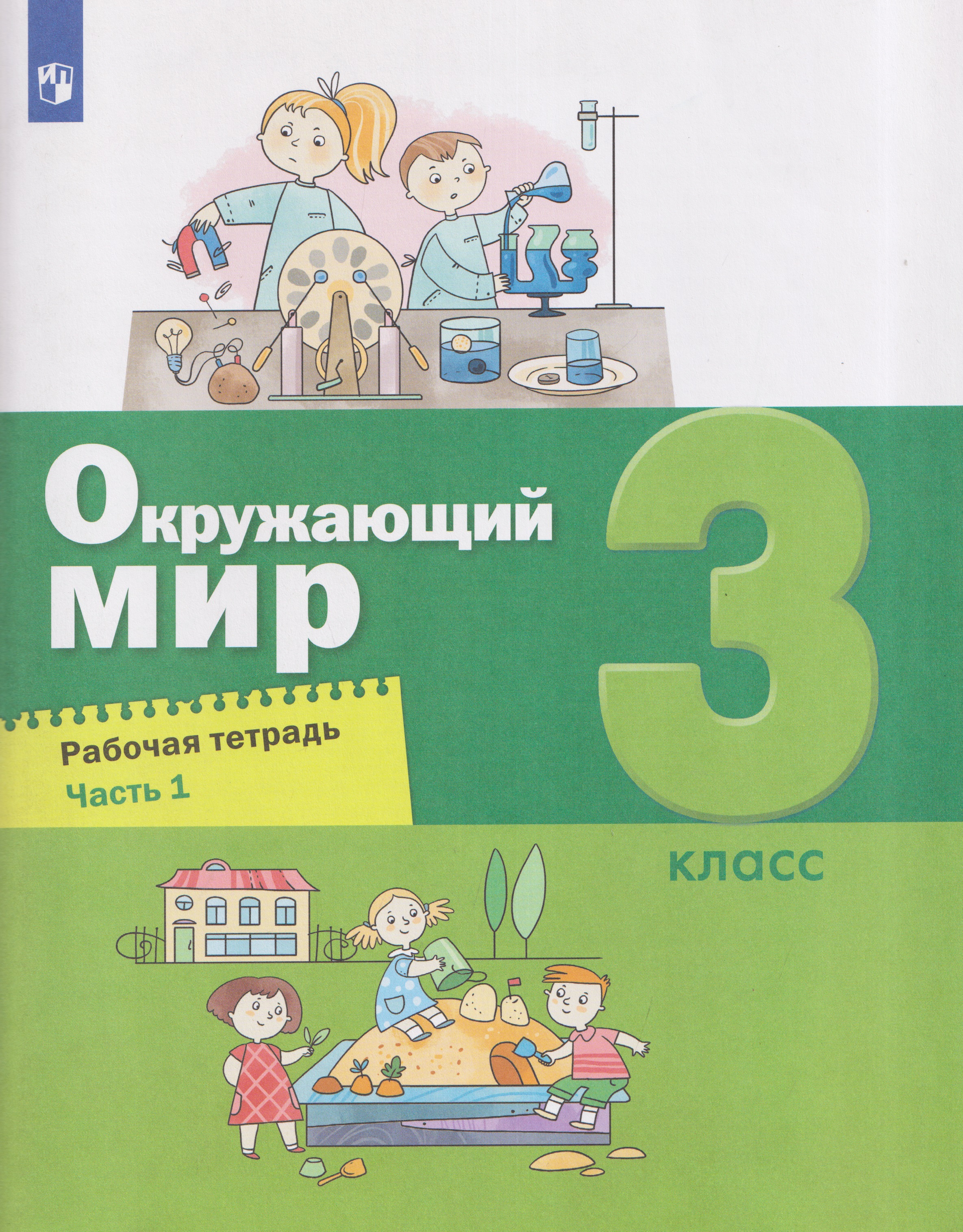 Обложка книги «Окружающий мир. 3 класс. Рабочая тетрадь. В 2 частях. Часть 1»