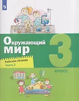 Окружающий мир. 3 класс. Рабочая тетрадь. В 2 частях. Часть 1