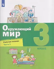 Окружающий мир. 3 класс. Рабочая тетрадь. В 2 частях. Часть 1